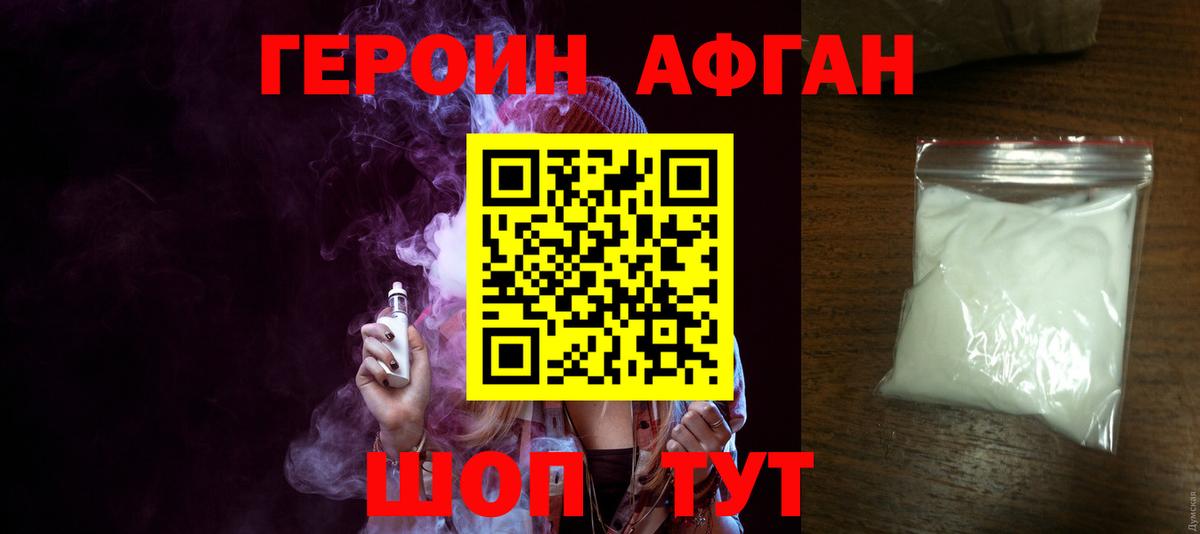 Героин хмурый Астрахань